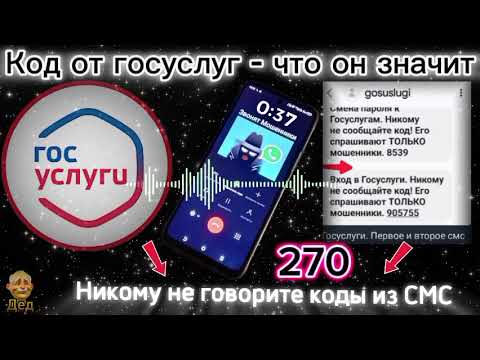 Видео: МОШЕННИКИ ЗВОНЯТ: Что означает код от госуслуг, и почему его нельзя называть никому?