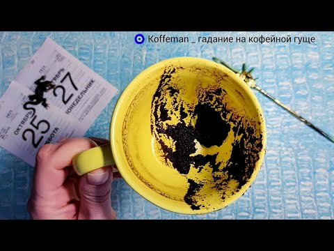 Видео: 🔥Что ждёт со дня на день? Что и кто на пороге? Гадание на кофейной гуще
