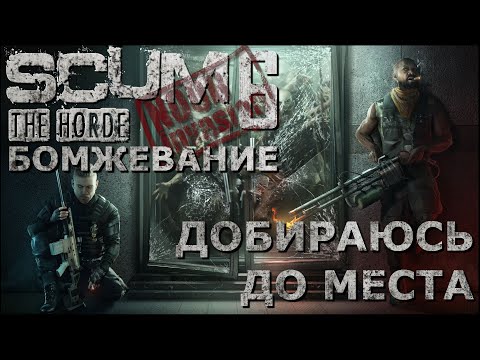 Видео: [NI] SCUM  #100 - Добираюсь до места