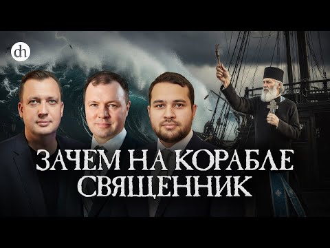 Видео: Зачем на корабле священник / Созонт Сингх, Кирилл Назаренко и Егор Яковлев