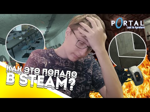 Видео: ХУДШИЙ мод для Portal 1?! ➤ | Г*ВНО-игры #1 | ➤ Lost in Aperture
