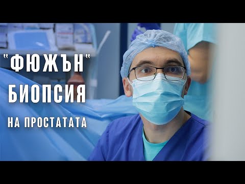 Видео: "Фюжън" биопсия за ранно откриване на рак на простатата!