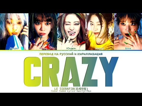 Видео: LE SSERAFIM CRAZY [ ПЕРЕВОД НА РУССКИЙ / КИРИЛЛИЗАЦИЯ ] Han/Cyr/Rus