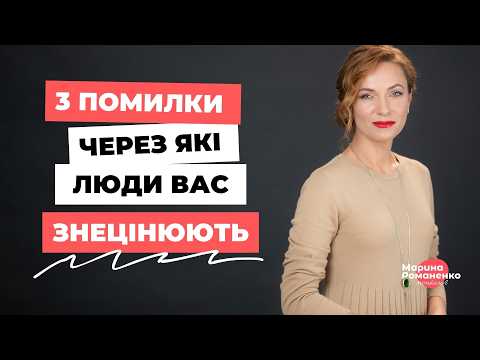 Видео: 3 помилки, через які люди вас знецінюють.