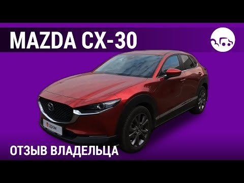 Видео: Mazda CX-30 - отзывы владельцев