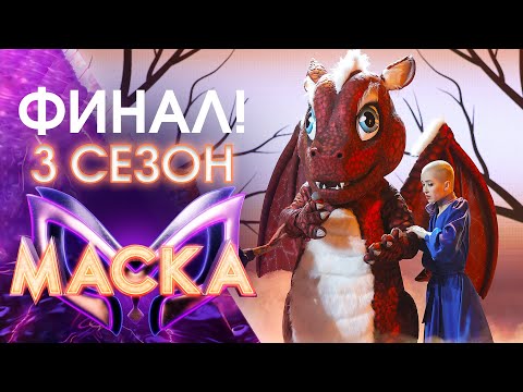 Видео: ФИНАЛ! ШОУ «МАСКА» 3 СЕЗОН