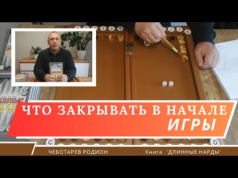 Видео: Длинные нарды. Что закрывать в начале игры.