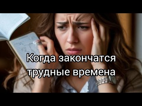 Видео: ЭТО УХОДИТ ИЗ ТВОЕЙ ЖИЗНИ💥 Таро-диагностика🎴