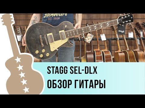 Видео: STAGG SEL-DLX - обзор гитары
