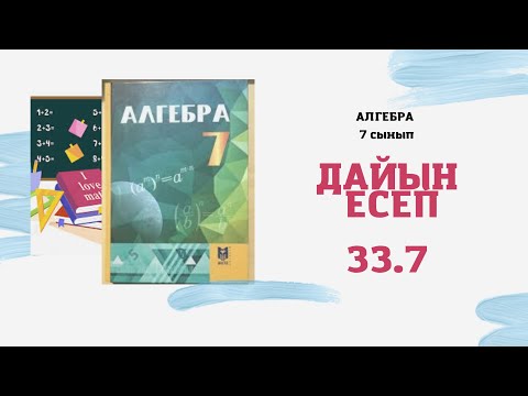 Видео: 7 сынып алгебра 33.7 есеп