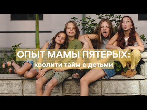 Видео: Польза и кайф от one on one с детьми: мой опыт мамы пятерых