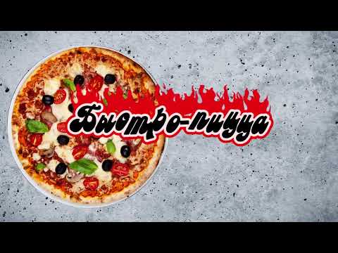 Видео: Пицца без заморочек — простой и вкусный рецепт