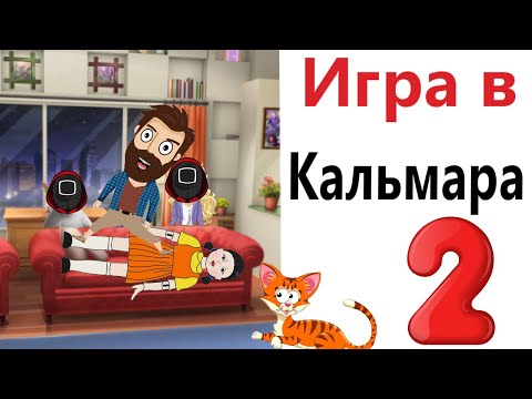 Видео: МЕМЫ! ИГРА В КАЛЬМАРА 2! Приколы! Смешные видео! Доми шоу! (анимация)