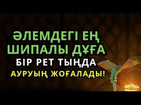 Видео: 🕋Құдіретті шипалы дұға! Бір рет тыңдасаң жеткілікті – Алланың қалауымен денең сау болады!