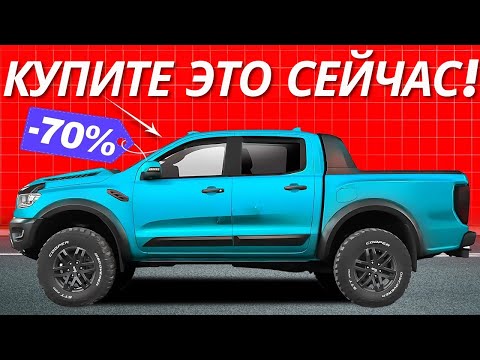 Видео: СРОЧНО: Дилеры Пытаются Сбыть Эти Машины Как Можно Скорее!