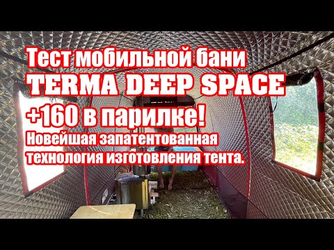 Видео: TERMA.CAMP Ⓡ DEEP SPACE - обзор и тест мобильной бани.