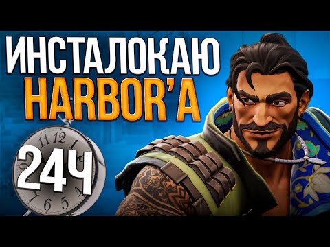 Видео: Я ИНСТАПИКАЛ ХАРБОРА 24 ЧАСА // Валорант