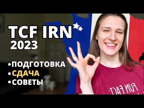 Видео: Как я сдала TCF IRN 2023: подготовка за 3 месяца, уровень В1+ и советы как сдать ЛЮБОЙ языковой тест