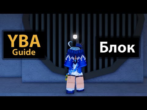 Видео: Блок | YBA Guide