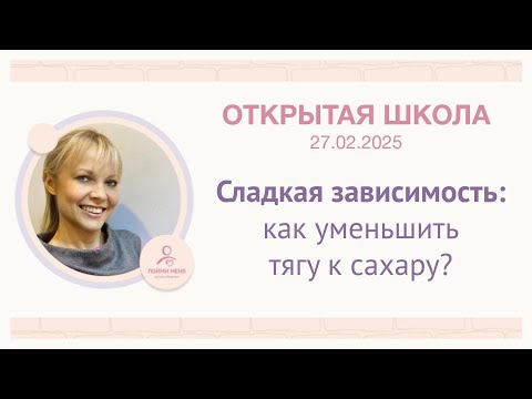 Видео: ОШ Практика: "Сладкая зависимость: как уменьшить тягу к сахару" 27/02/2025
