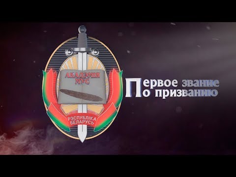 Видео: Первое звание – по призванию! Спецпроект телеканала ОНТ к 60-летию Академии МВД Беларуси