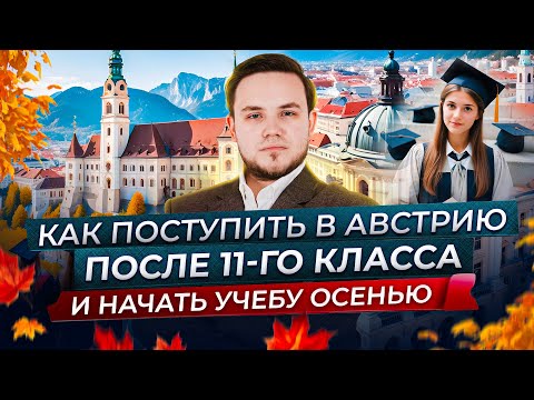 Видео: Как поступить в Австрию сразу после школы и начать учебу осенью?