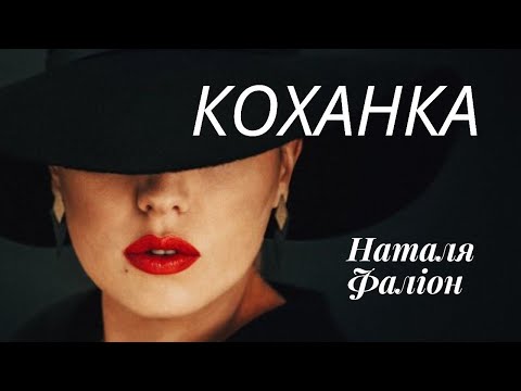 Видео: Наталя Фаліон (Лісапетний батальйон) - "Коханка". [ПРЕМ'ЄРА].