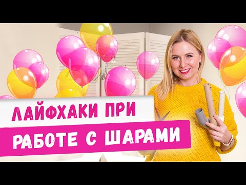Видео: Лайфхаки в работе с воздушными и гелиевыми шарами! Аэродизайн для начинающих. Бизнес идеи 2020/2021