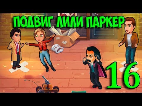 Видео: 16. ПОДВИГ ЛИЛИ ПАРКЕР  Parker & Lane: Twisted Minds ПАРКЕР И ЛЭЙН 2