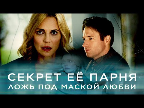 Видео: Секрет её парня | Она верила ему... Пока не узнала страшную правду 🖤 СМОТРЕТЬ ФИЛЬМ