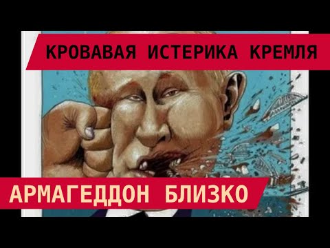 Видео: Кровавая истерика Кремля: Армагеддон близко