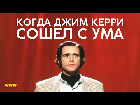 Видео: Когда Джим Керри сошел с ума