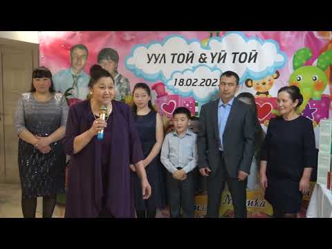 Видео: Уул той Yй той Даниель, Энисей, Малика 18 02 23