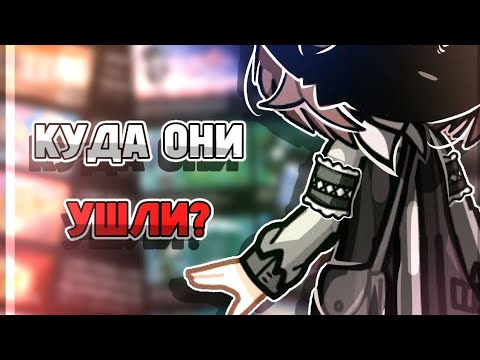 Видео: КУДА ОНИ УШЛИ? // гачеры которые ушли