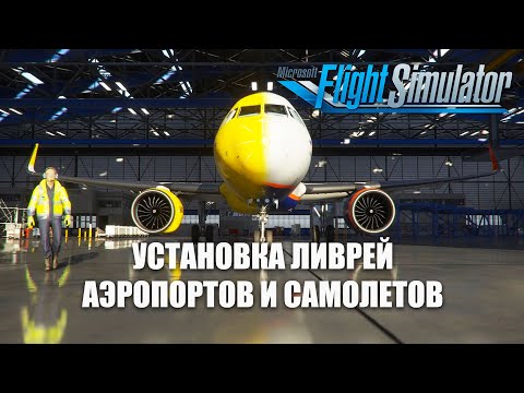 Видео: Microsoft Flight Simulator - Установка Ливрей, Аэропортов и Самолетов