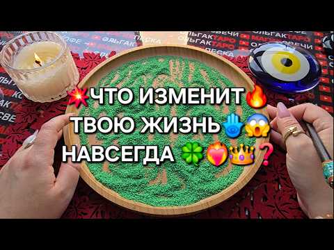 Видео: 🔥КТО И ЧТО💥 ИЗМЕНИТ💯 ТВОЮ ЖИЗНЬ НАВСЕГДА🍀💎♥️❓ Гадание на песке онлайн🧿
