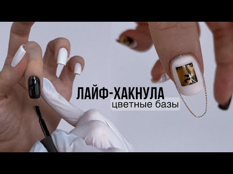 Видео: ЛАЙФХАК ДЛЯ ЦВЕТНЫХ БАЗ 😍 УКРЕПЛЕНИЕ ногтей цветными базами. СУПЕР СТИЛЬНЫЙ МАНИКЮР с ЦЕПОЧКАМИ