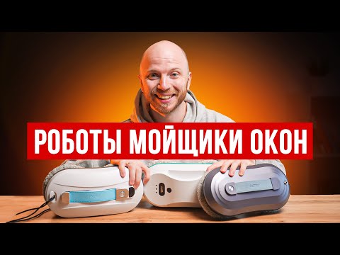 Видео: 3 лучших роботов мойщиков окон в 2025 году