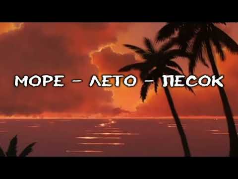 Видео: Amirchik - Море - Лето - Песок (Караоке)
