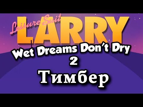 Видео: Прохождение (гайд) Leisure Suit Larry - Wet Dreams Don’t Dry #2