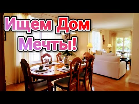 Видео: Продолжаем Поиски!Ищем Дом Мечты!В Америке!