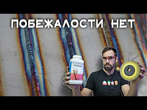 Видео: Чем удалить побежалость на нержавейке. Очистка после сварки.