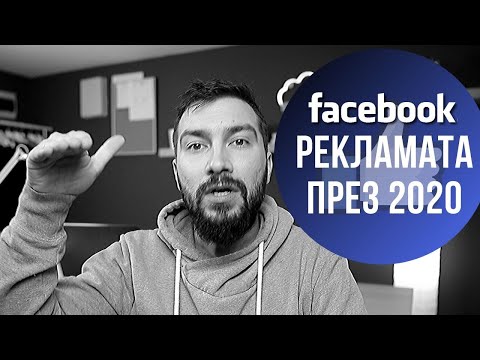 Видео: Фейсбук реклама - стратегия за 2020 с която може да ви излезе изгодно да рекламирате бизнеса си!