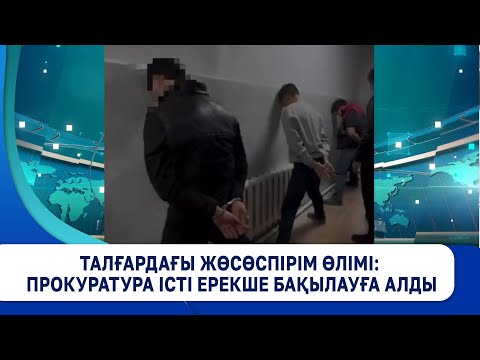 Видео: Талғардағы жөсөспірім өлімі: Прокуратура істі ерекше бақылауға алды