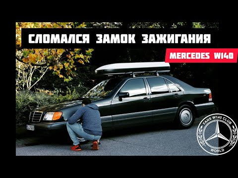 Видео: Сломался замок зажигания, треш.  Mercedes