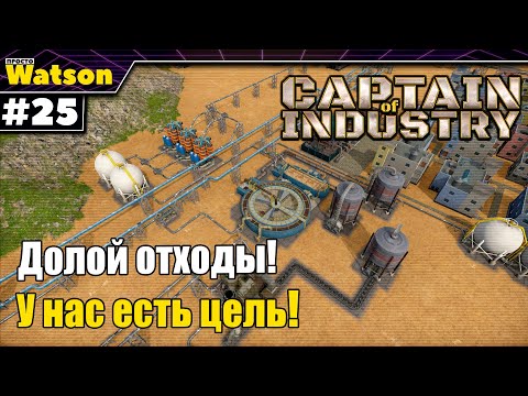 Видео: Captain of Industry - Запускаем переработку отходов!