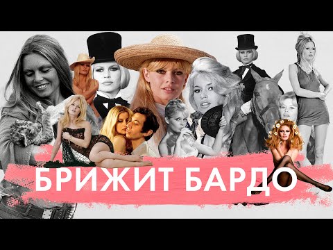 Видео: Брижит Бардо - суперзвезда и икона стиля | Личность, семья, кино, истории любви