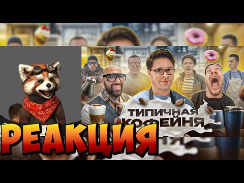 Видео: ТИПИЧНАЯ КОФЕЙНЯ | реакция RED Пандыч | @VitaliyOrekhov