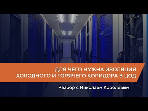 Видео: Для чего нужна изоляция холодного и горячего коридора в ЦОД