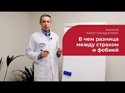 Видео: Страхи и фобии: ✅ психотерапевтическое лечение